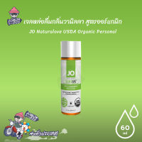 เจลหล่อลื่น JO Naturalove USDA Organic Personal ลิขสิทธิ์ประเทศ US 60 มล.