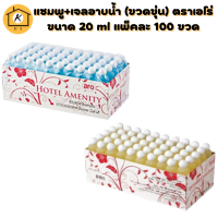 (แพ็่คคู่) แชมพู + เจลอาบน้ำ (ขวดขุ่น) ตราเอโร่ ขนาด 20 ml 1+1 แพ็ค แพ็คละ 100 ขวด สำหรับโรงแรมรีสอร์ท Shampoo /Shower Gel Hotel