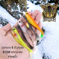 เหยื่อยาง ปลายาง  Flshing Lure ตกกระพงงานปลาเก๋า 1ซอง 5 ตัว ขนาดยาว 9 cm ระดก หางพริ้วๆ  กรอช้าๆ เนื้อยางอย่างดี เหยื่อปลายาง ปลาช่อน เหยื่อปลอม กินดี