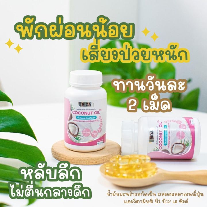 ริด้า-โคโค่พลัส-rida-coconut-oil-น้ำมันมะพร้าวสกัดเย็น-ผสมคลอลาเจนไตรเปปไทด์-60เม็ด-กระปุก