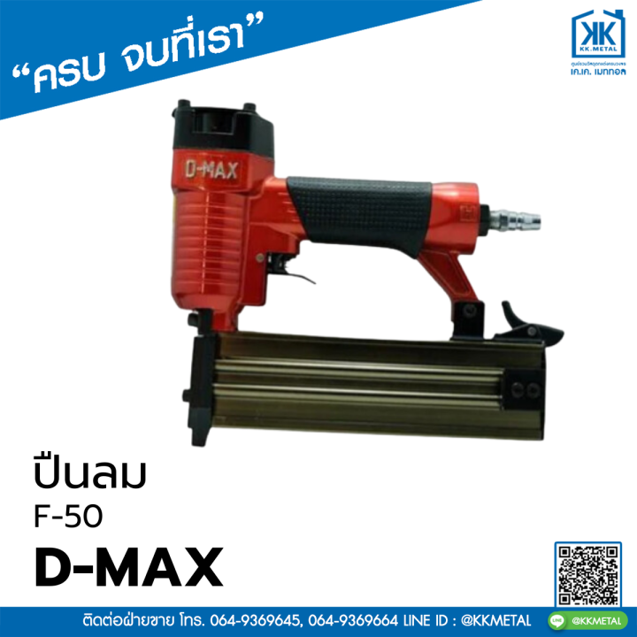 ปืนลม รุ่น F50 D-MAX