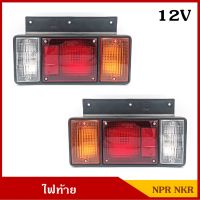 ไฟท้าย ISUZU NPR NKR พร้อมขั้ว+หลอดไฟ 12V ข้างซ้าย-ขวา LH+RH อีซูซุ รถบรรทุกกลาง ราคา คู่ละ BSS