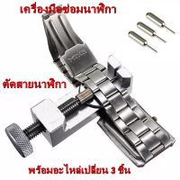 เครื่องมือซ่อมนาฬิกา Watch Repair Tool แท่นตัดสายนาฬิกา พร้อมอะไหล่เปลี่ยน 3 ชิ้น