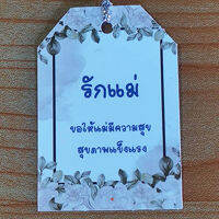 ป้ายTag รักแม่ ขนาด 4x6cm พร้อมเชือก