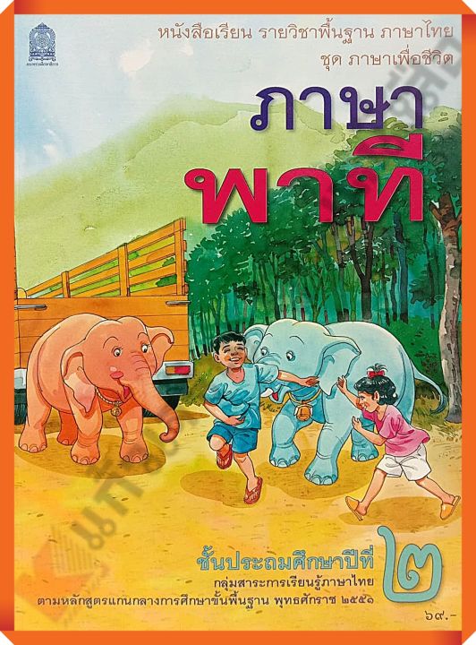 หนังสือเรียนภาษาพาทีป-2-กระทรวงศึกษาธิการ-สสวท