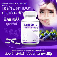 ? ส่งฟรี ส่งไว ? LB Lutein Billberry Plus (60 แคปซูล) ผลิตภัณฑ์เสริมอาหาร แอลบี ลูทีน บิลเบอร์รี่ พลัส ปกป้องดวงตาด้วยอาหารเสริมสำหรับคนรุ่นใหม่