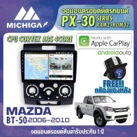 MAZDA BT50 2006-2010 APPLE CARPLAY จอ android ติดรถยนต์ ANDROID PX30 CPU ARMV8 4 Core RAM2 ROM32 9 นิ้ว