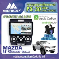 จอ ANDROID ตรงรุ่น MAZDA BT50 2006-2010 ยี่ห้อ MICHIGA PX30 CPU ARMV8 4 Core RAM2 ROM32 9นิ้ว