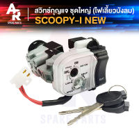 สวิทช์กุญแจ ชุดใหญ่ HONDA - SCOOPY-I NEW ไฟเลี้ยวบังลม สวิทกุญแจ + ล็อคเบาะในตัว สกู้ปปี้ไอ ชุดใหญ่