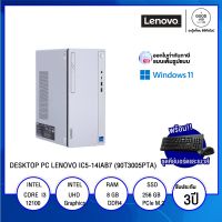 DESKTOP PC (คอมพิวเตอร์ตั้งโต๊ะ) LENOVO IC5-14IAB7 (90T3005PTA) / Intel Core i7 / 8GB / 512GB SSD / AMD Radeon RX 6400 4GB GDDR6 / Win11 / รับประกัน 3 ปี - BY A GOOD JOB DIGITAL VIBE