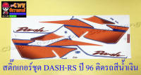 สติ๊กเกอร์ชุด DASH-RS รุ่นเก่า รุ่นปี 1996 ติดรถสีน้ำเงิน (29175)