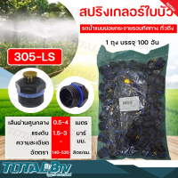 สปริงเกอร์ใบบัว 305-LS // 305-LT เกลียวนอก 1/2 (4หุน) หัวทองเหลือง น้ำ 360องศา หัวสปริงเกอร์ทองเหลือง น้ำกระจายรอบทิศ