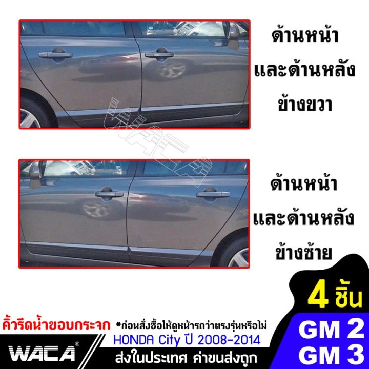 คิ้วรีดน้ำ-ยางรีดน้ำ-honda-city-gm2-gm3-ปี-2008-2014-คิ้วขอบกระจก-ยางขอบกระจก-ยางขอบประตู-ของแต่งรถ-อุปกรณ์แต่งรถ-คิ้ว-ยางรีดน้ำ-ขอบกระจก-zofast-autopart