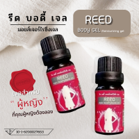 Reed gel " รีดบอดี้เจล"  เจลสำหรับท่านผู้หญิง    &amp;gt; รีวิวเยอะ   (1ขวด )