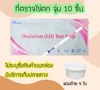 ที่ตรวจไข่ตก (จุ่ม 10 ชิ้น) แผ่นทดสอบไข่ตก LH Ovulation test strip แผ่นตรวจไข่ตก ชุดทดสอบไข่ตก