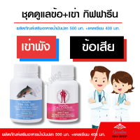 น้ำมันปลา กิฟฟารีน แคลเซียม เข่า ข้อ Fish Oil  calcium ชุดกู้เข่าพัง 2 กระปุก