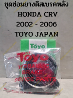 ชุดซ่อมยางดิสเบรคหลัง  HONDA CRV 2002 - 2006 TOYO JAPAN