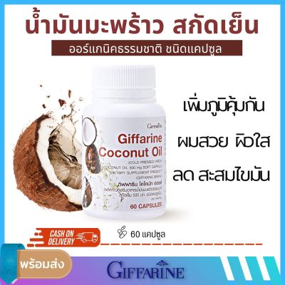 ส่งฟรีน้ำมันมะพร้าวสกัดเย็น กิฟฟารีน โคโคนัท ออยล์ Giffarine Coconut Oil