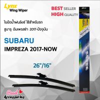 Lynx 622 3T ใบปัดน้ำฝน ซูบารุ อิมเพรสซ่า 2017-ปัจจุบัน ขนาด 26"/ 16" นิ้ว Wiper Blade for Subaru Impreza 2017-Now Size 26"/ 16"