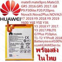 แบตศูนย์Huawelของแท้สินค้าพร้อมส่ในไทยmate9mate9proMate10GR5 2016 Y5ll G8P9p9plus p9proP30liteP20P20proNova3iNova2Plus