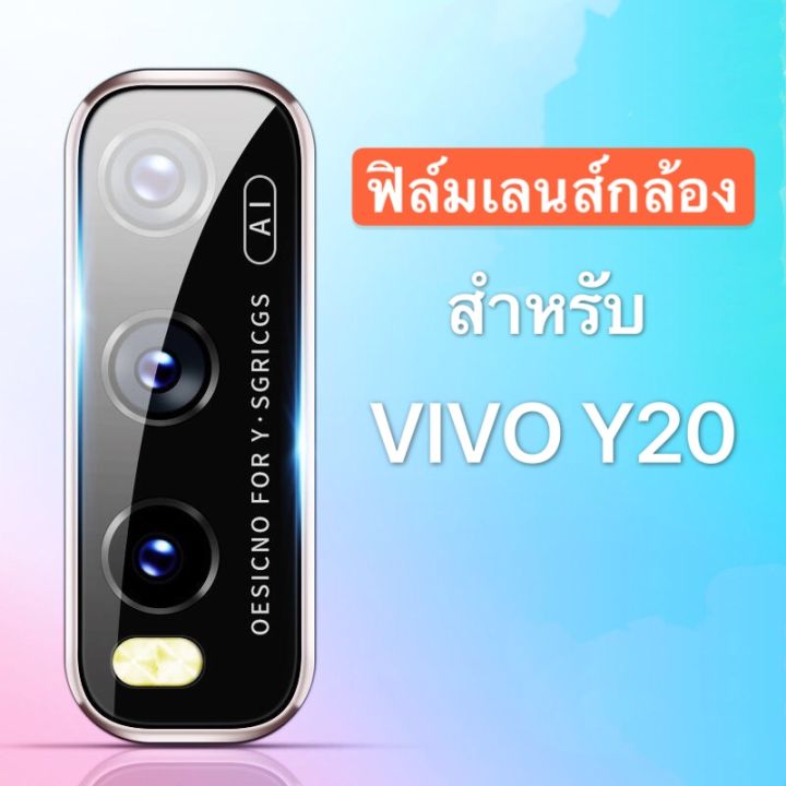 ส่งจากกรุงเทพ-เก็บเงินปลายทาง-ฟิล์มเลนส์กล้อง-vivo-y20-ได้-1ชิ้น-ฟิล์มกระจกเลนส์กล้อง-vivo-y20-camera-lens-tempered-glass