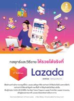 กลยุทธ์และวิธีขายให้รวยได้จริงที่ Lazada 2nd Edition  9786164874091