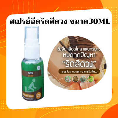 สเปรย์ฉีดริดสีดวง ขนาด30ml สเปรย์ริดสีดวง ฉีด พ่น ยุบ เห็นผลไวX2 เย็นสบาย ไม่แสบ สมุนไพรแท้ ฉีดได้ 300 ครั้ง HERBAL BODY SPARY(1ขวด)