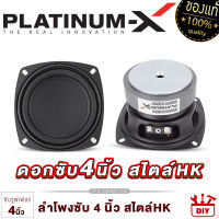 PLATINUM-X ดอกซับ 4นิ้ว สไตล์HK สายDIY ใช้งานได้หลากหลาย แม่เหล็กหนา 20มิล / ลำโพงhk ซับ ลำโพงซับ ลำโพง ลำโพงติดรถยนต์ DIY เครื่องเสียงรถ 400.1