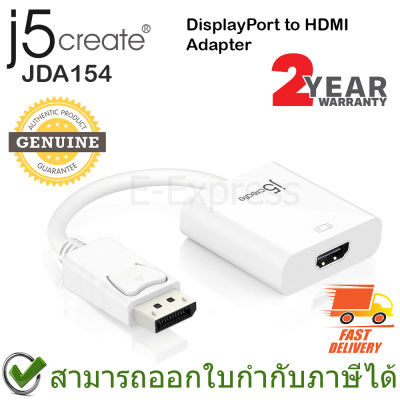 j5create JDA154 DisplayPort to HDMI Adapter อะแดปเตอร์แปลง HDMI เป็นสาย DisplayPort ของแท้ ประกันศูนย์ 2ปี