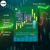หนังสือ The Day Trade Setups Volume 03: Technical Signals : ดุสิต ศรียาภัย เล่นหุ้น เทรดหุ้น ลงทุนหุ้น เลือกหุ้น วิเคราะห์หุ้น หุ้นเด้ง