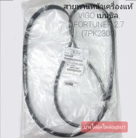 สายพานหน้าเครื่อง TOYOTA VIGO เบนซิน (แท้),FORTUNER เบนซิน(2.7 VVTI) 7PK2300 #90916-T2024