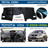 ROYAL DASH พรมปูหน้าปัดหนัง Vios โฉมเก่า ปี 2003-2006 | โตโยต้า วีออส (Gen.1 XP40) TOYOTA คอนโซลหน้ารถ Dashboard Cover |