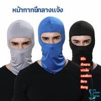 หน้ากากกันฝุ่นและบังแดด กัน UV หน้ากากกันฝุ่นจักรยาน หมวกโม่ง  outdoor riding mask