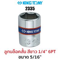 Kingtony 2335 ลูกบล็อกสั้นสีขาว1/4" 6PT (ขนาด 5/16")