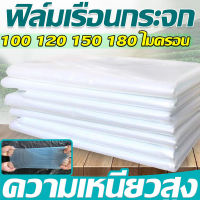 【ส่งจากกรุงเทพ】พลาสติกคลุมโรงเรือน พลาสติกใส คลุมหลังคากันสาด ฟิล์มPE ปูบ่อ Green Houseกันฝน ผลิตจากวัตถุดิบเกรด A ขนาด 6x15 เมตร หนา 150 ไมครอน UV7% ทำจากวัสดุ LDPE ใหม่ วัสดุปราศจากกลิ่นพิษ แรงดึง ความเหนียวดี