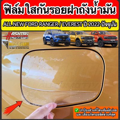 ฟิล์มใสกันรอย ฝาถังน้ำมันภายนอกรถ Ford Ranger / Everest Next-Gen ปี 2022-ปัจจุบัน [TREND XL XLT SPORT WILDTRAK RAPTOR TITANIUM+] ฟอร์ด เรนเจอร์ / เอเวอเรสต์