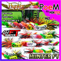 เหยื่อฮันเตอร์ ครบรอบ 10 ปี HUNTER FT by HUNTER LURE FROG JUMP