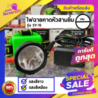 ไฟตัดยาง ไฟฉายคาดหน้าผาก ตราสามยิ้ม LED SY-15 แสงสีขาว ไฟกรีดยาง ไฟส่องสัตว์ # ดำปลา ดำนำ้ได้ #ไฟฉายคาดหัว ของแท้