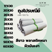 SPM ซองพลาสติกไปรษณีย์ เกรด A สีขาว ผิวมันเงา ทุกขนาด (100ใบ) ถุงไปรษณีย์ ถุงเทปกาว ถุงพัสดุ ซองพลาสติกกันน้ำ ส่งไว พร้อมส่ง