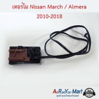 เทอร์โม Nissan March 2010-2022 / Almera 2010-2018 นิสสัน มาร์ช 2010-2022 / อัลเมร่า #เทอร์โมสตัท #เทอโม