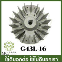 (Flash-Sale) G43L-16 มูเล่ย์แม่เหล็กจานไฟ เขี้ยวสั้น  G43L G45L เครื่องตัดหญ้า สุดคุ้ม เครื่องตัดหญ้าไฟฟ้า