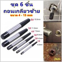 ถอดเกลียว เล็ก ชุด 6 ชิ้น ถอนเกลียวซ้าย ถอดเกลียว ถอนเกลียว ถอนน็อต  สกรุถอนเกลียวซ้าย สกรูถอนเกลียวหวาน สกรูถอน ถอนสกรู ถอดน็อต