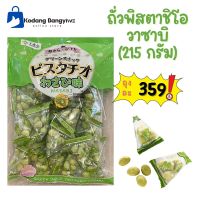 ถั่วพิสตาชิโอ รสวาซาบิ 215 กรัม ? Sennaridou PISTACHIO WASABI