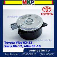 *****สินค้าขายดี***มอเตอร์พัดลมหม้อน้ำ/แอร์ แท้ นอก Toyota Vios 03-12, Yaris 06-12, Altis 03-09 Part No: 16363-0M020  (รับประกัน 6 เดือน)หมุนขวา,ปลั๊กเทา,size M