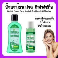 (ส่งฟรี) น้ำยาบ้วนปาก กิฟฟารีน Herbal Fresh Zero Alcohol Mouthwash เฮอร์เบิล เฟรช ซีโร่ แอลกอฮอล์ เมาท์วอช ไม่ผสมแอลกอฮอล์