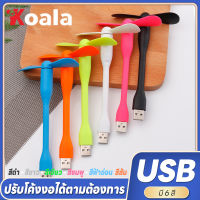 koala พัดลมมินิ USB พัดลมมือถือแบบพกพา โคมไฟตั้งโต๊ะ หม้อน้ำพัดลมระบายความร้อนแบบยืดหยุ่นเหมาะสำหรับโทรศัพท์ Android แล็ปท็อป เดสก์