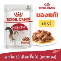 [ส่งฟรี]Royal Canin รอยัลคานิน อาหารแมวแบบเปียก Instinctive Gravy เกรวี่ 85 กรัม สำหรับแมวโต 12 เดือนขึ้นไป ยกกล่อง 12 ซอง