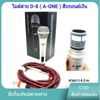 ไมค์โครโฟน ไมค์ร้องเพลง ดูดเสียงดี ไมโครโฟนแบบสาย D-8 Professional hi-fidelity Uni-directional Dynamic microphone Excellent peproduction