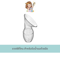 Silicone Bottle ขวดซิลิโคน สำหรับบีบน้ำนมด้วยมือ