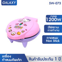 GALAXY เครื่องทำขนมคัพเค้ก Hello Kitty รุ่น SW-073